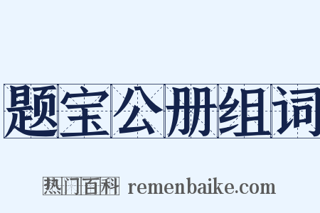 题宝公册组词是什么意思的图片